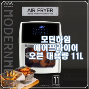  모던하임 에어프라이어 오븐 대용량 11L 만능요리꾼이네!