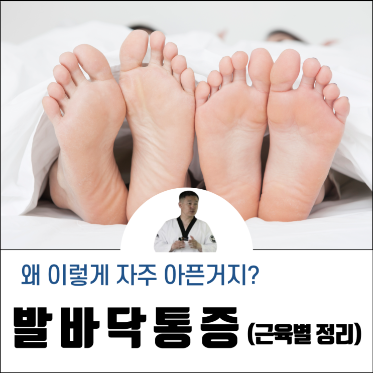  발바닥 통증 근육별 통증