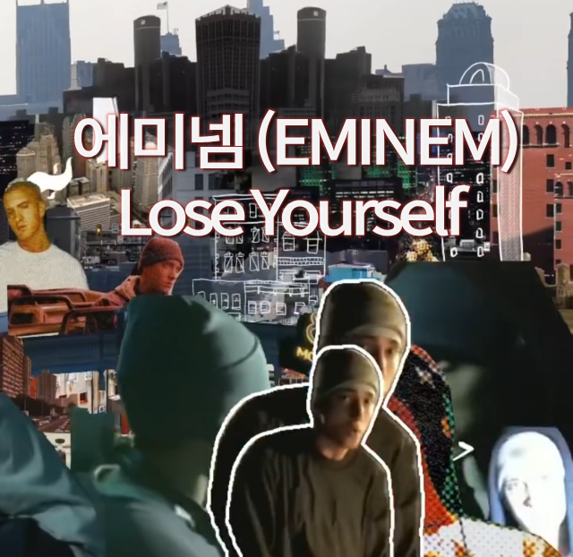 [EMINEM] 에미넴의 Lose Yourself 2021년 스포티파이 스트리밍 10억회 돌파! (가사 해석)
