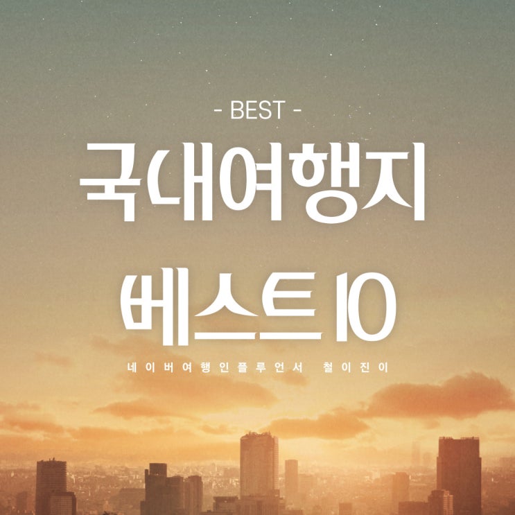 국내여행지베스트10 서울 남산타워 포함 정리