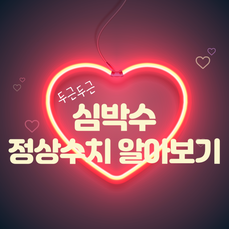  심박수(BPM) 정상수치보다 높거나 낮으면?
