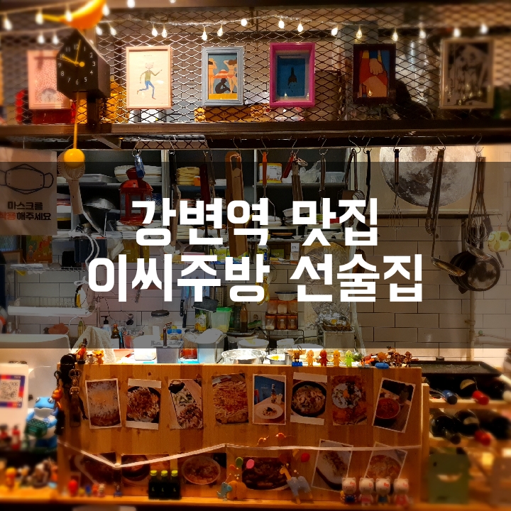  [강변역 맛집] 혼술 하고싶은날 찾고싶은 감성 술집 이씨주방