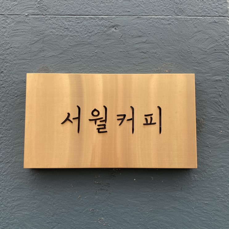  서월 커피 울산 남구 옥동 유럽풍의 엔틱한 분위기의 디저트 맛집 카페 주말 데이트 필수 카페, 감성 인테리어 촬영 장소 대관