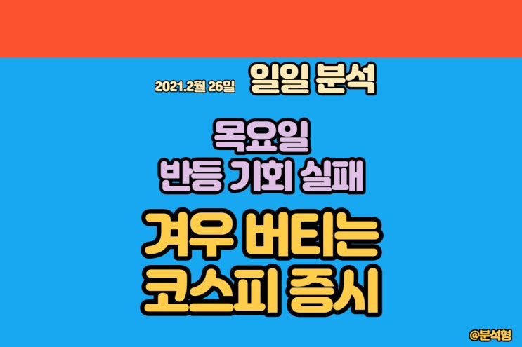  금요일 코스피 증시 버티는 파동에 -3% 이상 하락 중!!