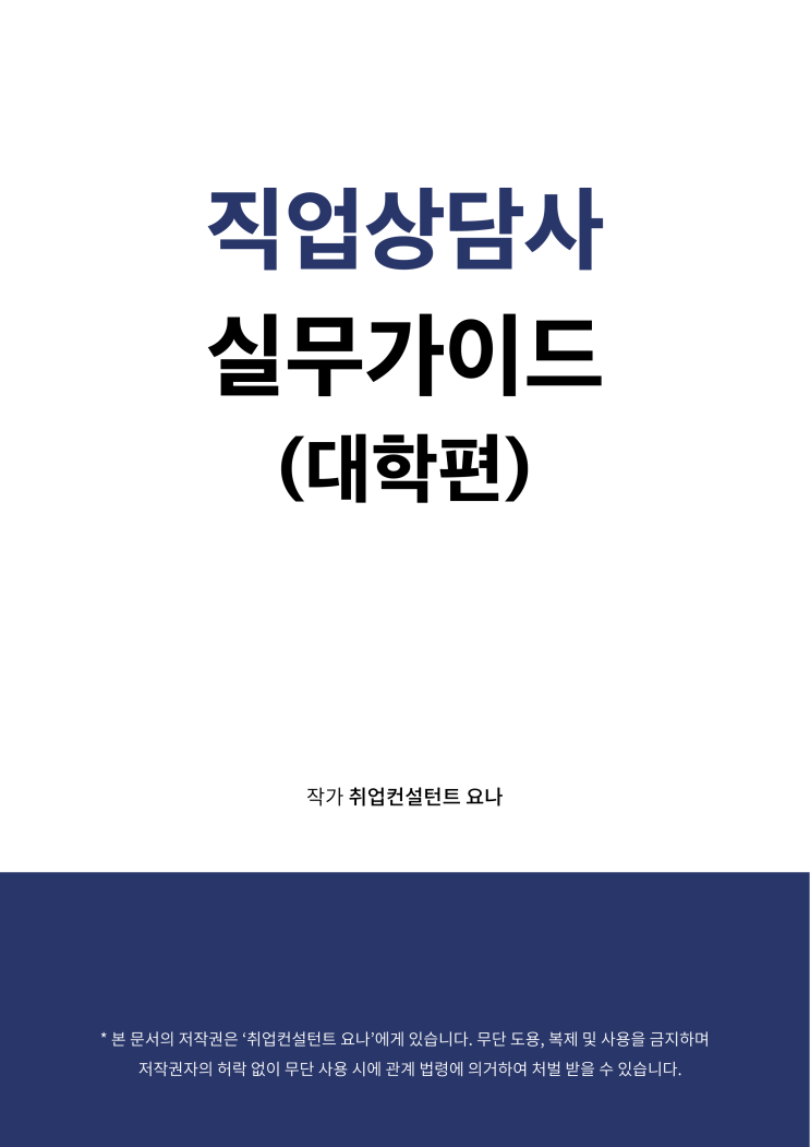 파이어작가 2기. 전자책 완서어엉!!!(직업상담사 실무가이드(대학편)) 파이어작가 2기. 전자책 완서어엉!!!(직업상담사 실무가이드(대학편))