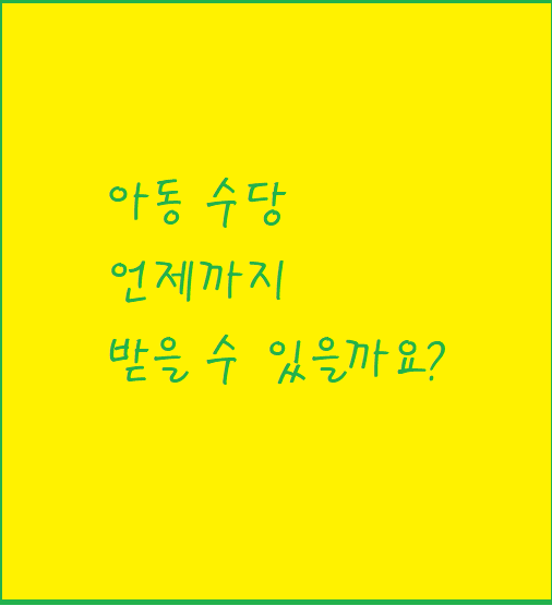  2021년 초등학교 입학하는 아이는 아동 수당 언제까지 받을까요.