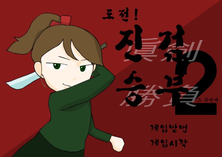  도전! 진검승부 2 재밌는 플래시게임
