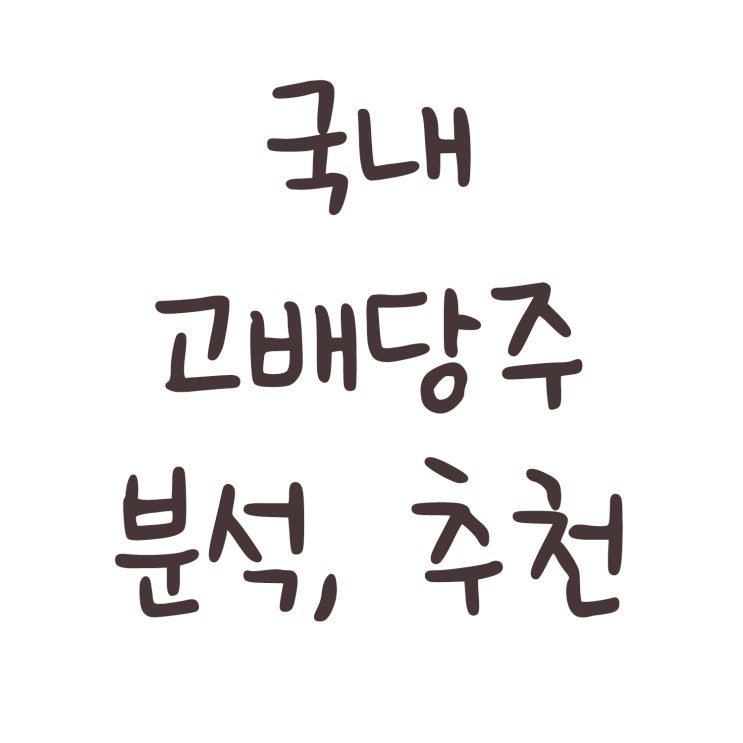  국내 고배당주 분석, 추천