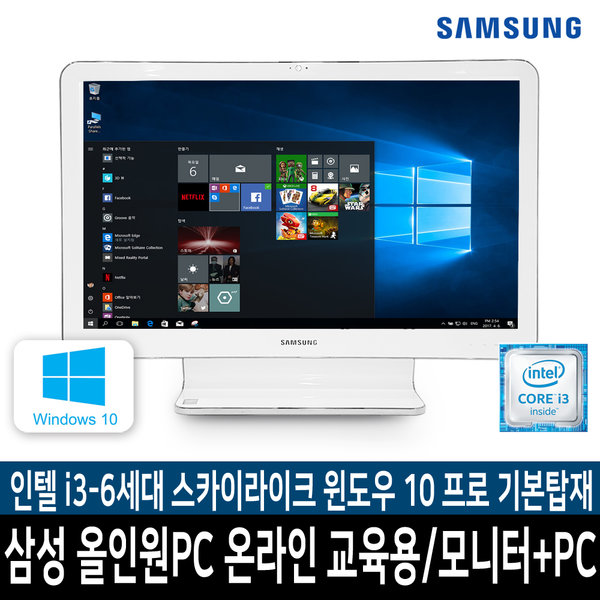 당신만 모르는 삼성전자 올인원 PC 온라인교육/원격교육/화상회의/ 윈도우10프로 기본탑재 추천해요