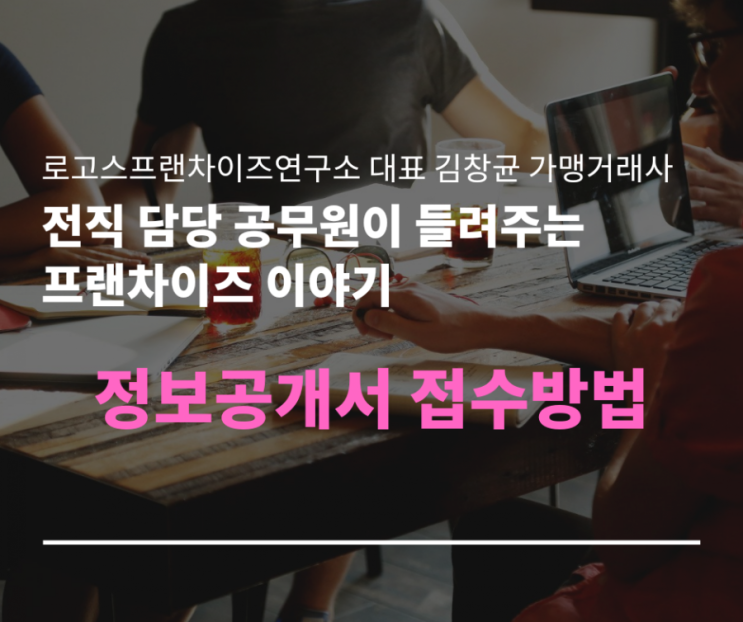  정보공개서 접수 방법