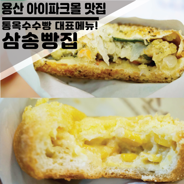  서울 용산 아이파크몰 맛집 추천! 저렴하고 재료가 듬뿍 !"삼송빵집"