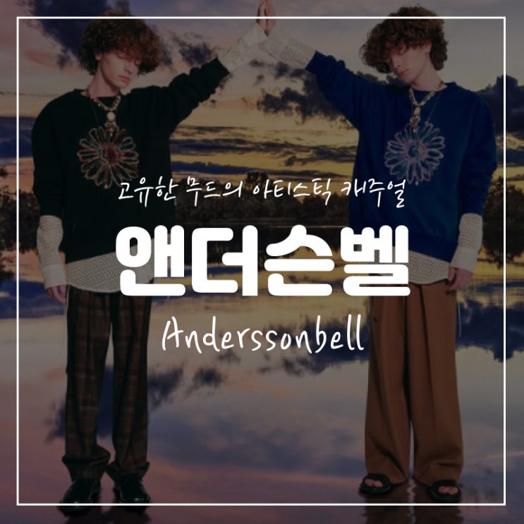 무신사 스토어의 효자 브랜드, Andersson Bell 앤더슨 벨