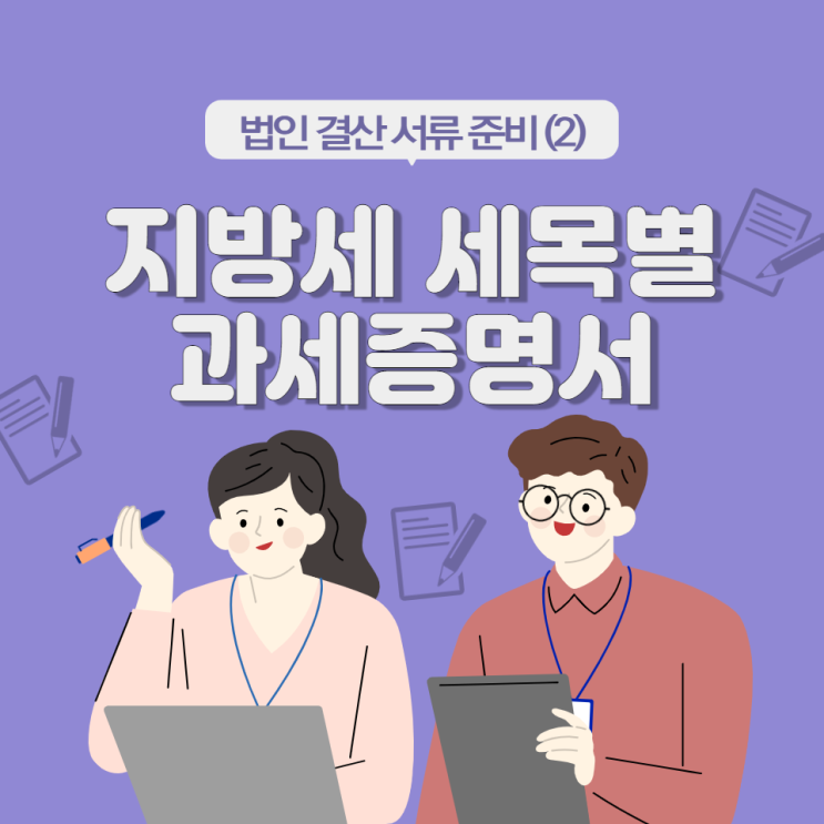  [법인 결산 서류 준비] 지방세 세목별 과세 증명서 발급