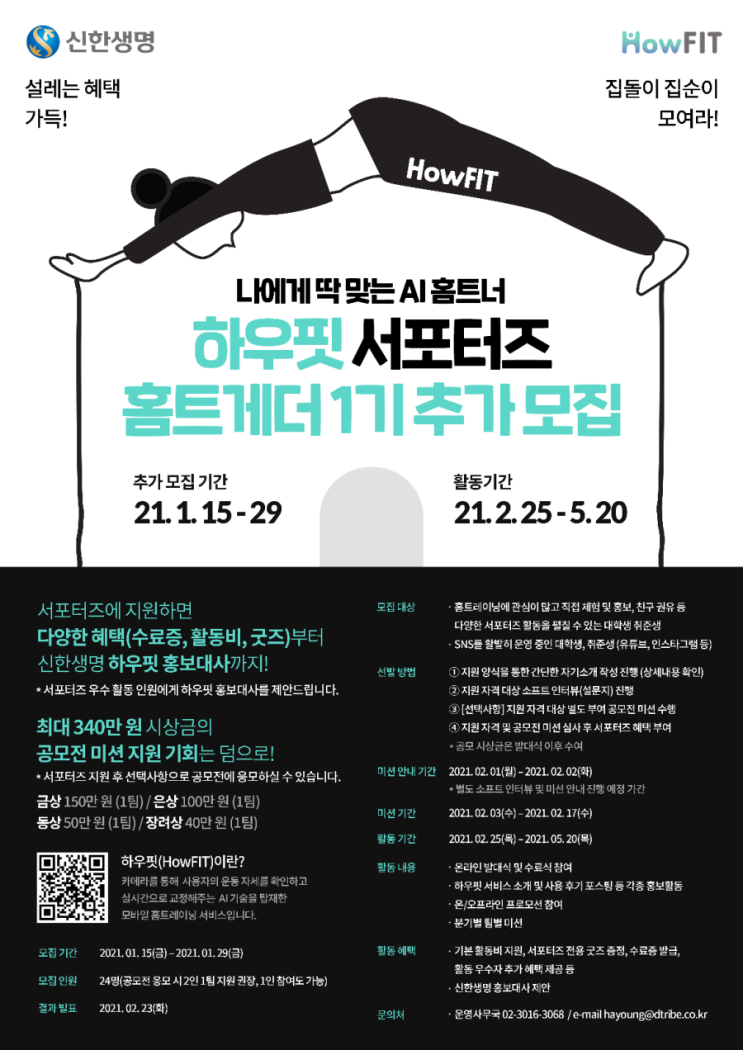 [하우핏 서포터즈 1기] 신한생명 홈트게더 합격 후기 | 서류 + 영상 지원팁 | 하우핏 공모전 수상