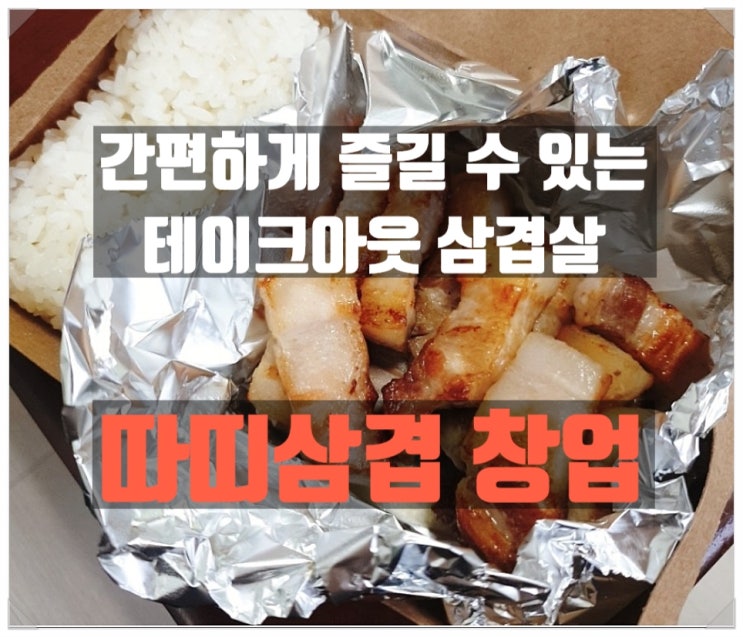 따띠삼겹창업 소자본으로 가능한 테이크아웃&배달창업