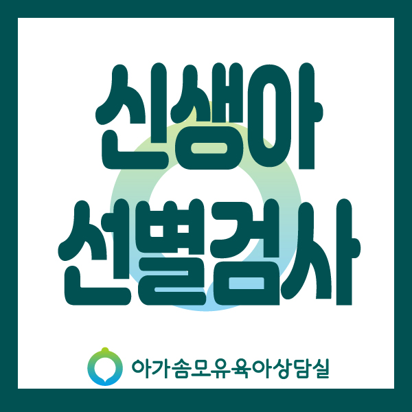  [아가솜] 신생아 선별검사 : 모유수유 가슴마사지 오케타니 단유 : 수원/영통/망포/광교/서천동/매탄동/권선동/서농동/영덕동/흥덕/신갈