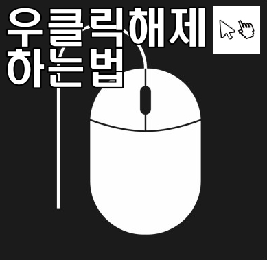  마우스 우클릭해제 : 이보다 간편한 방법 없다!