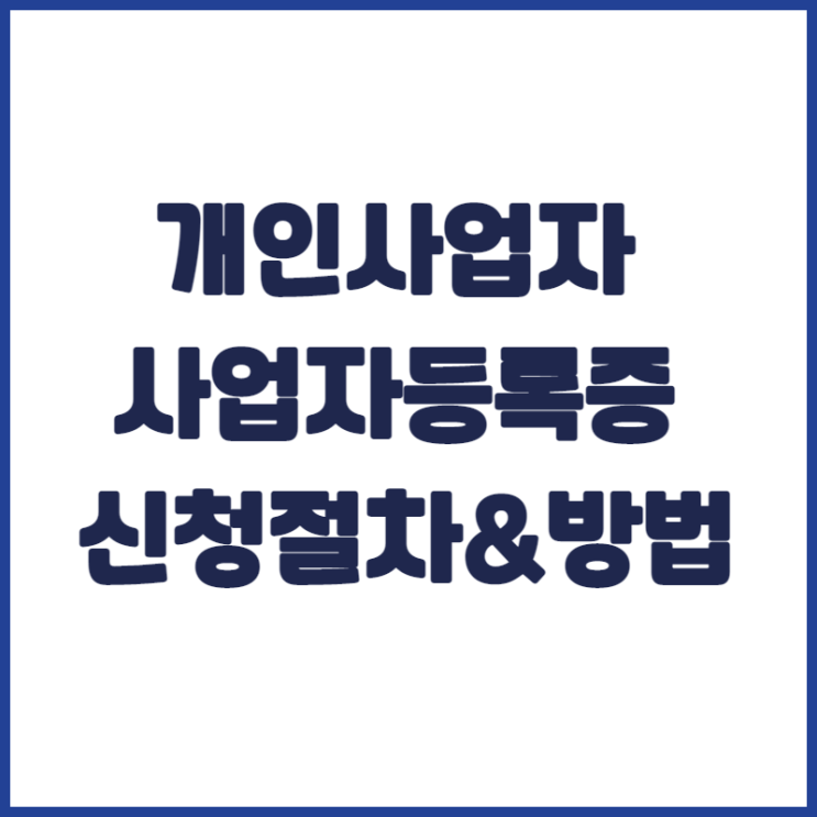  [아산세무사 · 천안세무사 · 당진세무사] 개인사업자등록증 신청절차 및 방법 안내