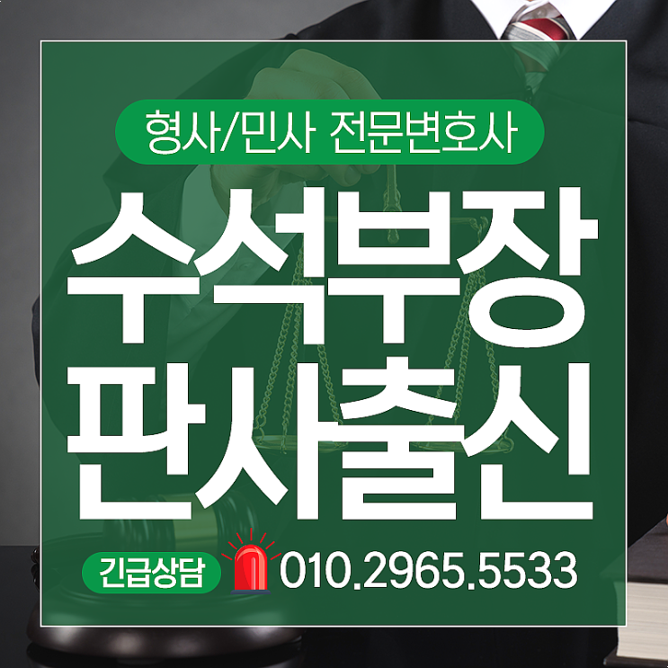  마포구변호사 형사전문 부장판사출신