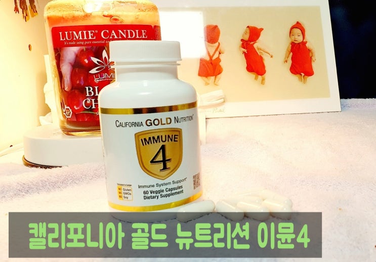  면역력향상에 좋은 캘리포니아 골드 뉴트리션 이뮨4
