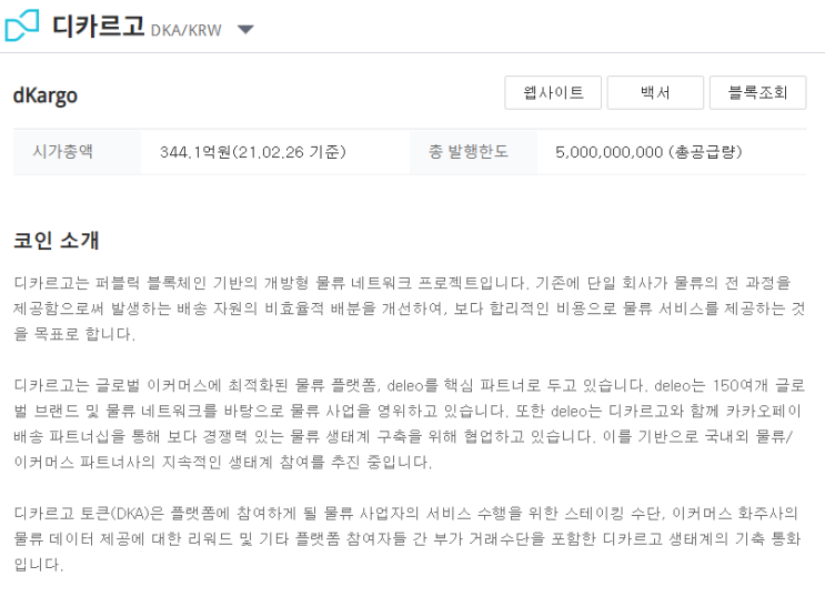 디카로고 코인 다시 80원을 넘길 수 있을까? 디카르고 코인 분석