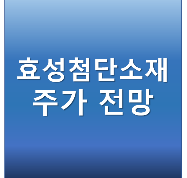 효성첨단소재 주가 전망 - 탄소섬유, 수소차 관련주