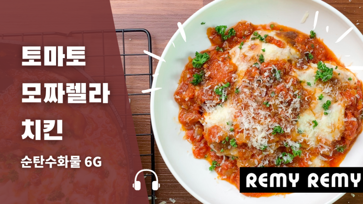 토마토 모짜렐라 치킨 레시피 - 노 오븐 저탄고지 다이어트 키토제닉 - 만들기 영상 포함