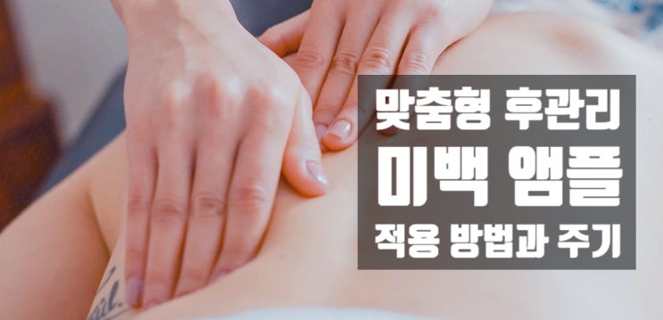  코스멜란 관리 노하우 4편 - 맞춤형 후관리 미백 및 유지관리