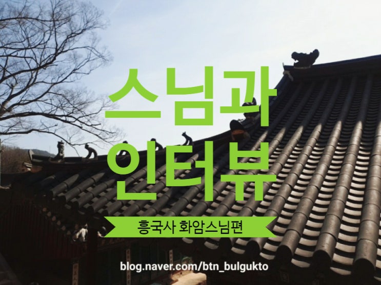  조선왕실이 사랑한 흥국사 주지 화암스님 인터뷰