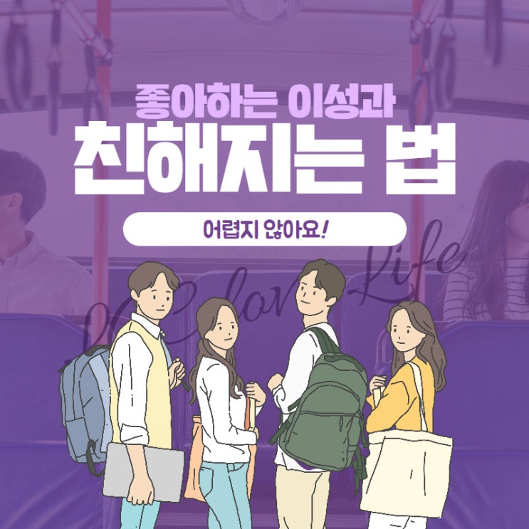  여자(남자)랑 친해지는 법 feat. 잘 모르는 사이