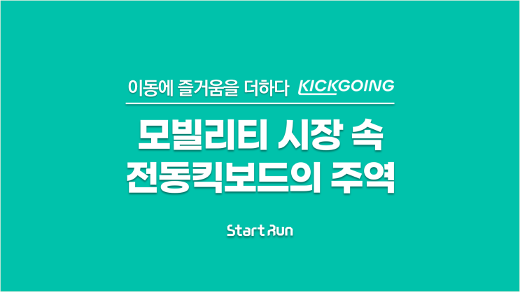 모빌리티 시장 전동킥보드의 주역 스타트업 킥고잉