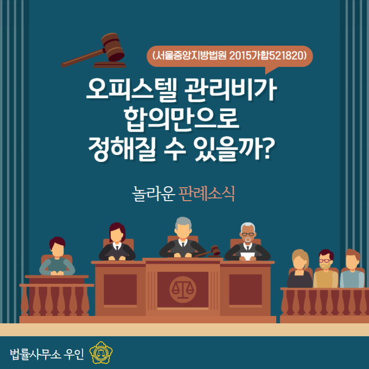  [관리비] 오피스텔 관리비가 묵시적 합의(동의)만으로 정해질 수 있을까?(2015가합521820)