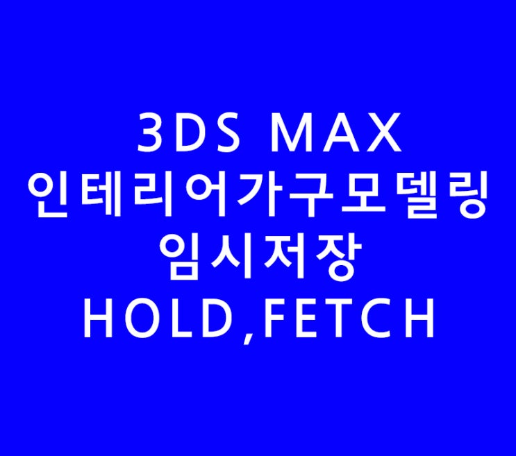 3DS MAX 3D 맥스 인테리어학원가구 모델링과 임시저장