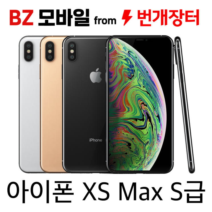 가성비갑 아이폰XS맥스MAX 64G/256G 중고폰 S급/A급/B급/C급 3사 호환가능 공기계, 64GB, 실버, C급 추천합니다