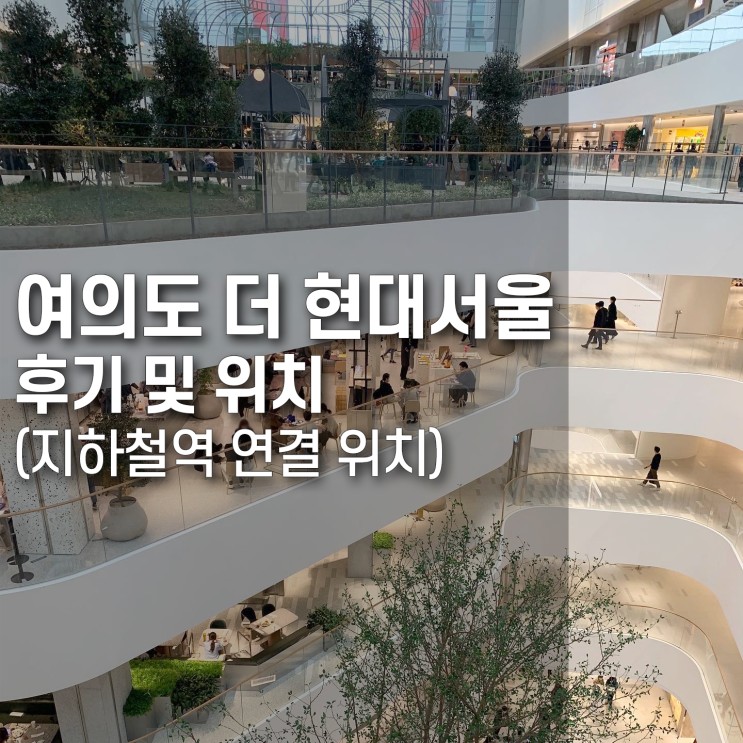 여의도 현대백화점 위치, 더 현대 서울 오픈 후기(지하철 연결)