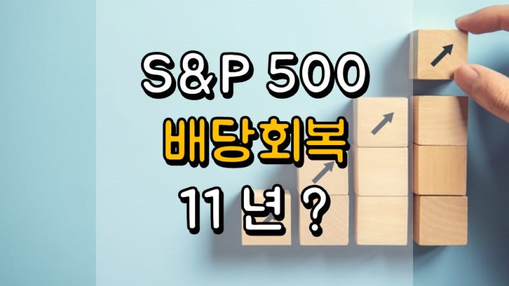  S & P 500 배당 회복까지 11 년? - 배당 귀족, 배당 킹, 배당 성장