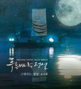 윤미래 - 그대라는 세상