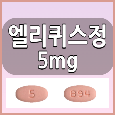 엘리퀴스정5mg 혈전용해제 복용법과 주의사항 부작용 알아봅시다