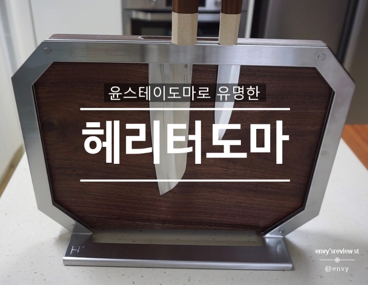  윤스테이도마로 유명한 헤리터도마 내돈내산 후기