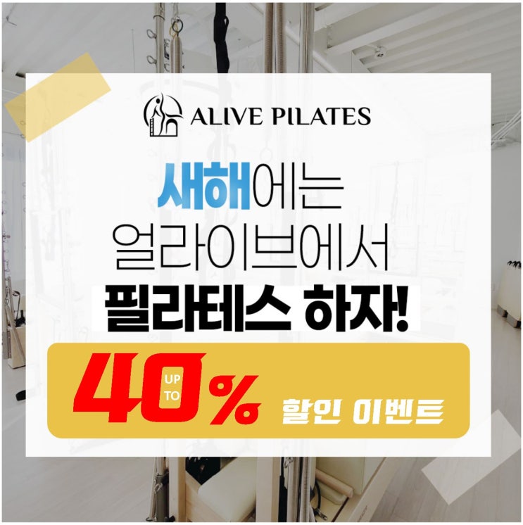  [고촌필라테스 / 얼라이브필라테스] '바른필라테스생활' 2편 : 필라테스센터가 새로 생겼다는데 콩고물이나 받아볼까?