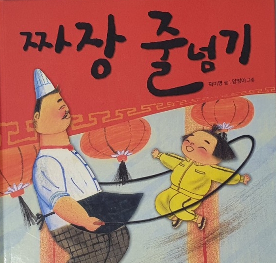  동화책/ 재미있는 동화책/ 초등학생 줄넘기/ 짜장 줄넘기