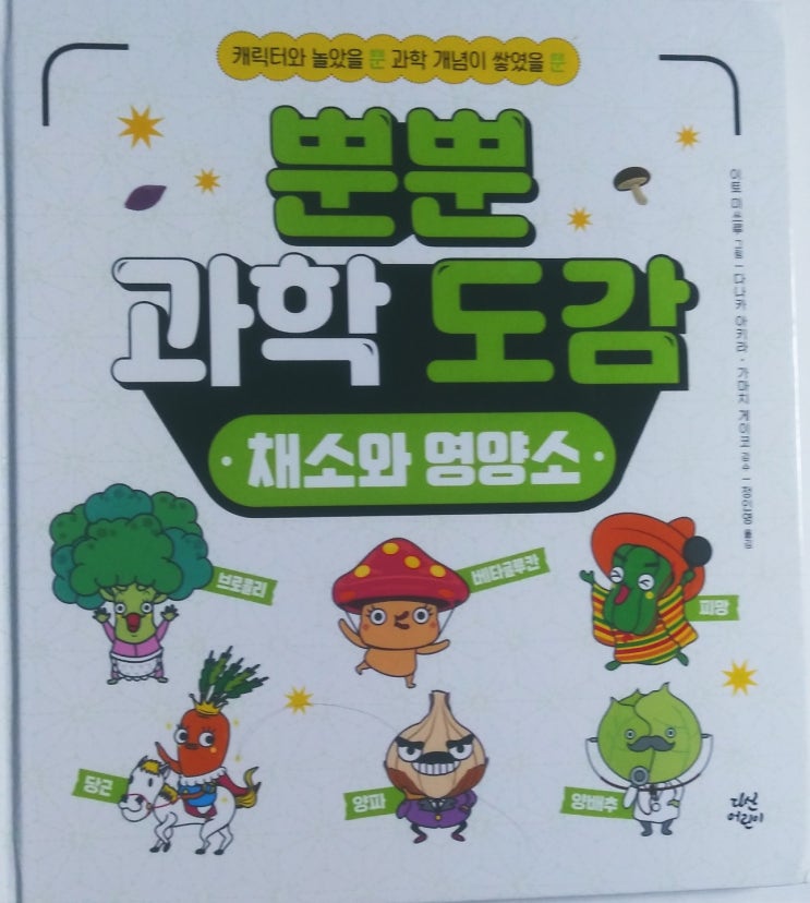  뿐뿐 과학도감 (채소와 영양소)