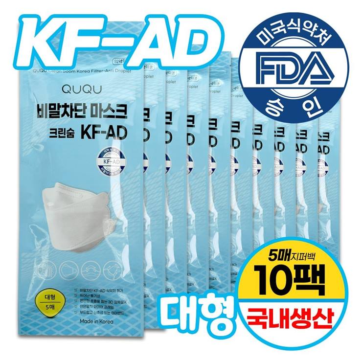  [할인추천] QUQU 국산 비말차단마스크 KF-AD 대형 얼큰이 식약처인증허가제품 침방울 국내생산 특대형 숨쉬기 귀 편한 일회용 식약청 여름용 개학 등교 9,900 원 !