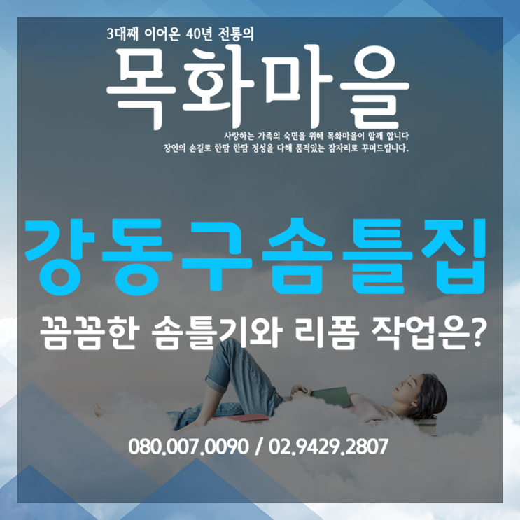  강동구솜틀집 꼼꼼한 솜틀기와 리폼 작업은?
