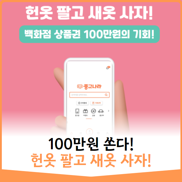  [100만원 쏜다] 헌옷 팔고 새옷 사자!