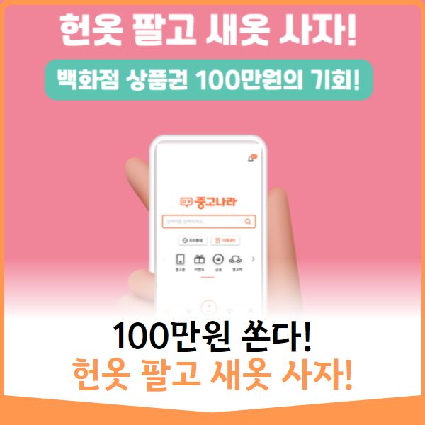 [100만원 쏜다] 헌옷 팔고 새옷 사자!