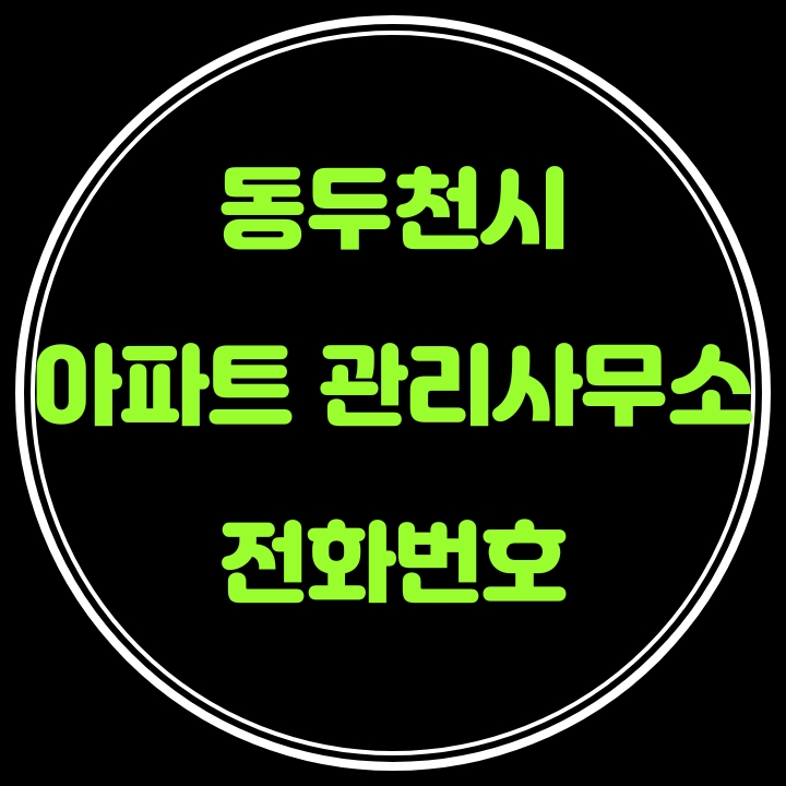 동두천시 아파트 관리사무소 전화번호