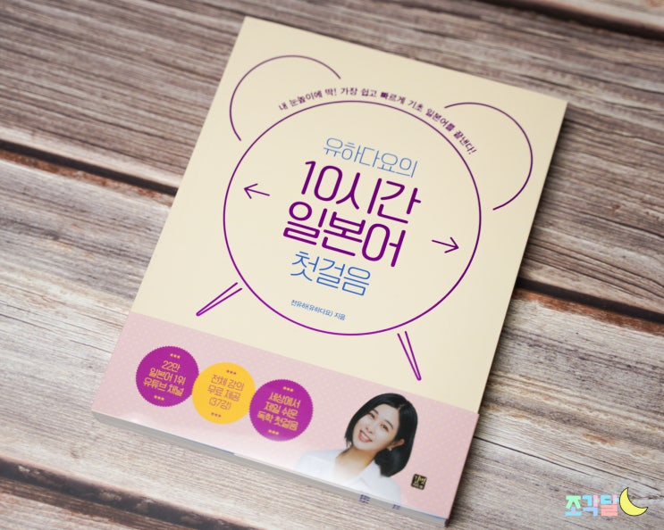 기초일본어강의 :: 유하다요의10시간일본어첫걸음 추천