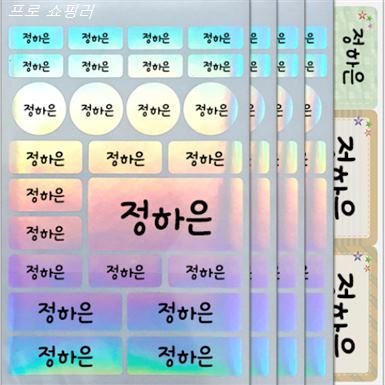  [할인추천] 방수네임스티커 혼합형-대 특대형 홀로그램 총5장 네임스티커 이름스티커 1,900 원~* 