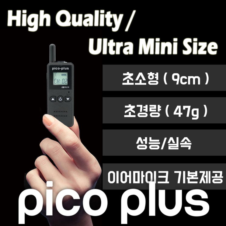 가성비 뛰어난 에이치와이시스템 초소형 초경량 생활용 무전기 피코플러스, 단품 ··· 가성비 뛰어난 에이치와이시스템 초소형 초경량 생활용 무전기 피코플러스, 단품 ···